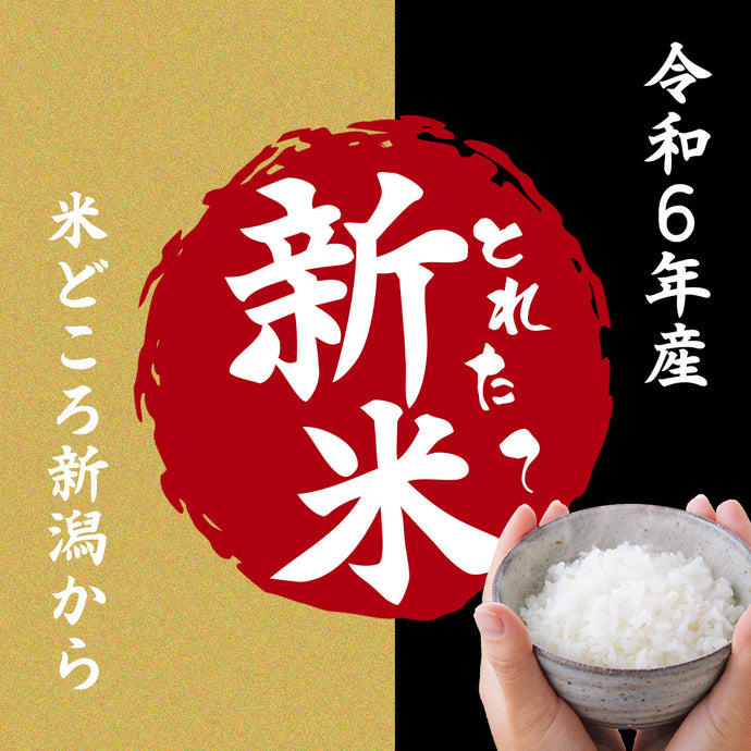 越後の稲穂屋の新米！令和６年産米好評販売中！