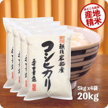 画像をギャラリービューアに読み込む, 新米 20kg 岩船産コシヒカリ 令和5年産
