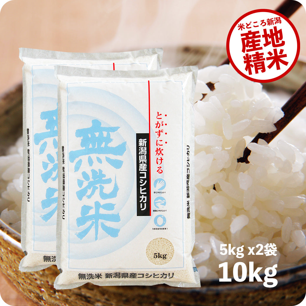 米 10kg 無洗米新潟産コシヒカリ 令和5年産