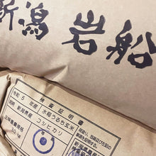 画像をギャラリービューアに読み込む, 新米 5kg 岩船産コシヒカリ 令和5年産
