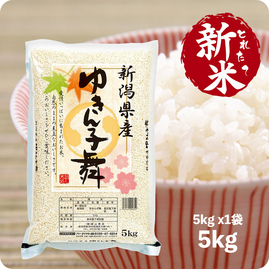 新米 新潟産ゆきん子舞 5kg 令和5年産米