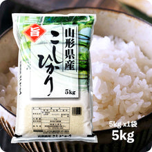 画像をギャラリービューアに読み込む, 新米 5kg 山形県産コシヒカリ 令和5年産
