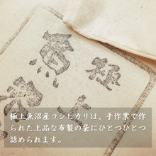 画像をギャラリービューアに読み込む, 新米 極上魚沼産コシヒカリミニ 令和5年産 精米 2.5kg
