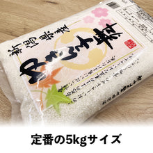 画像をギャラリービューアに読み込む, 米 新潟産ゆきん子舞 5kg 令和6年産
